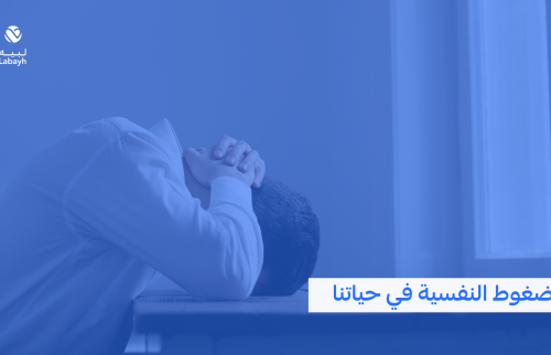 الضغوط النفسية في حياتنا