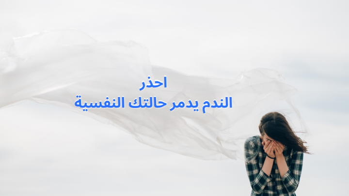 احذر … الندم يدمر صحتك النفسية