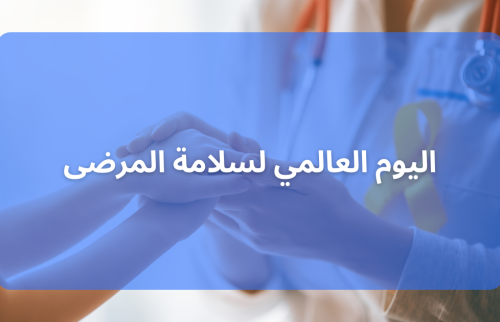 اليوم العالمي لسلامة المرضى
