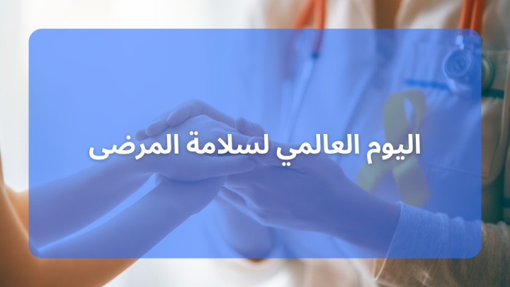 اليوم العالمي لسلامة المرضى