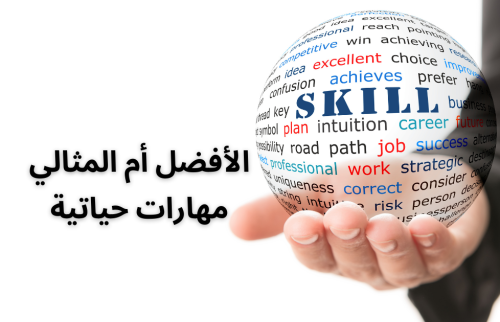 أن تكون الأفضل أم أن تكون الشخص المثالي .. مهارات حياتية