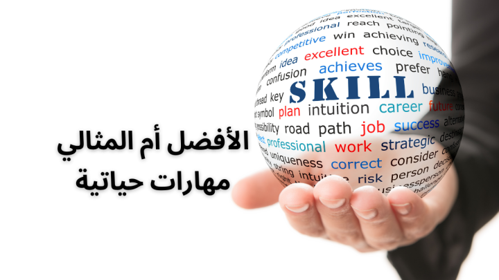 أن تكون الأفضل أم أن تكون الشخص المثالي .. مهارات حياتية