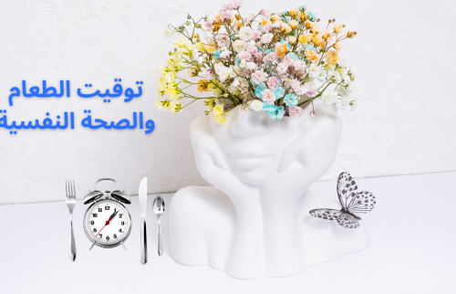 دراسة عن الاضطراب النفسي: علاقة موعد الطعام بالصحة النفسية