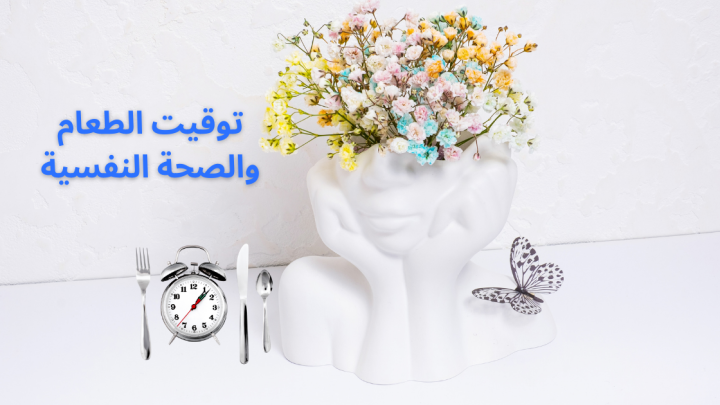 دراسة عن الاضطراب النفسي: علاقة موعد الطعام بالصحة النفسية