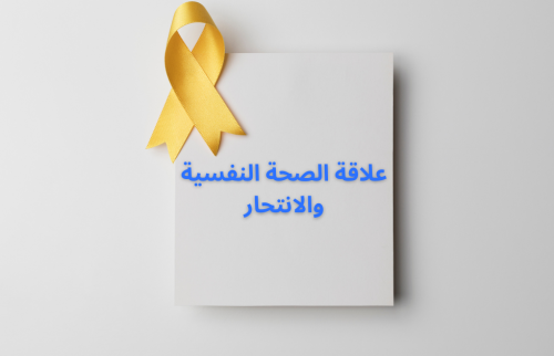 تأثير الصحة النفسية على الانتحار