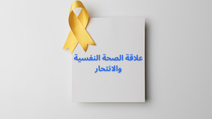 تأثير الصحة النفسية على الانتحار