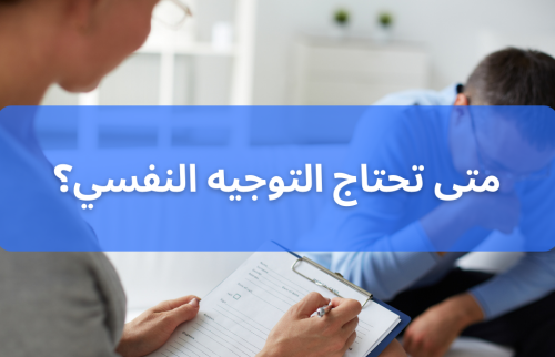 التوجيه النفسي … متى تحتاجه وكيف يساعدك في حياتك