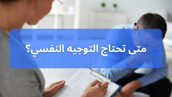 التوجيه النفسي … متى تحتاجه وكيف يساعدك في حياتك