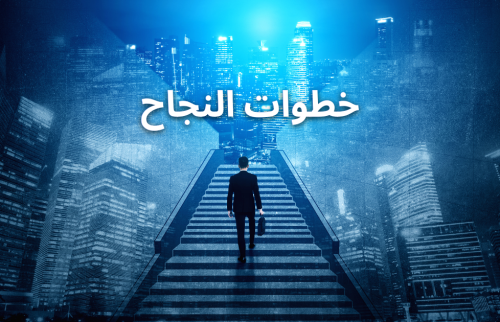 حقائق لتحقيق خطوات النجاح