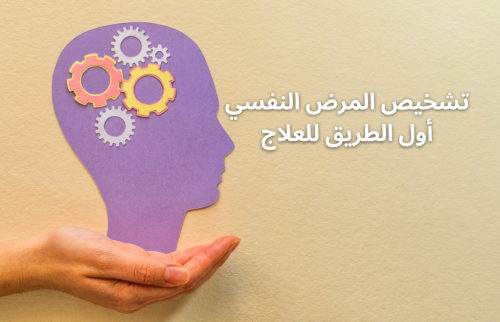 تشخيص المرض النفسي: أول الطريق للعلاج