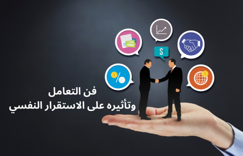 كيف أتقن فن التعامل مع الآخرين وتأثيره على الاستقرار النفسي