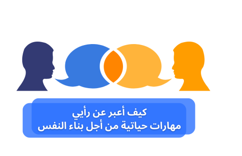 كيف أعبر عن رأيي … مهارات حياتية من أجل بناء النفس