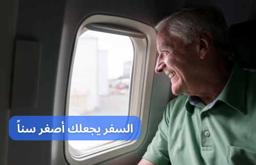 دراسة حديثة عن الصحة النفسية: فوائد السفر يجعلك أصغر سناً