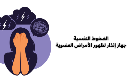 الضغوط النفسية جهاز إنذار لظهور الأمراض العضوية