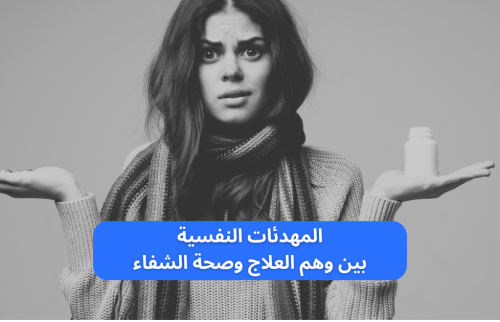 المهدئات النفسية بين وهم العلاج و صحة الشفاء