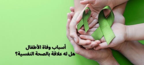أسباب وفاة الأطفال هل له علاقة بالصحة النفسية؟