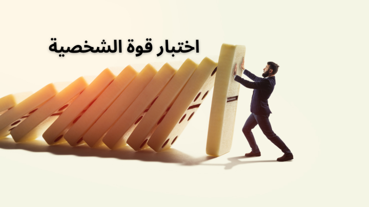 اختبار قوة الشخصية: من أنت؟