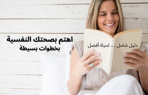 اهتم بصحتك النفسية بخطوات بسيطة: دليل شامل لحياة أفضل