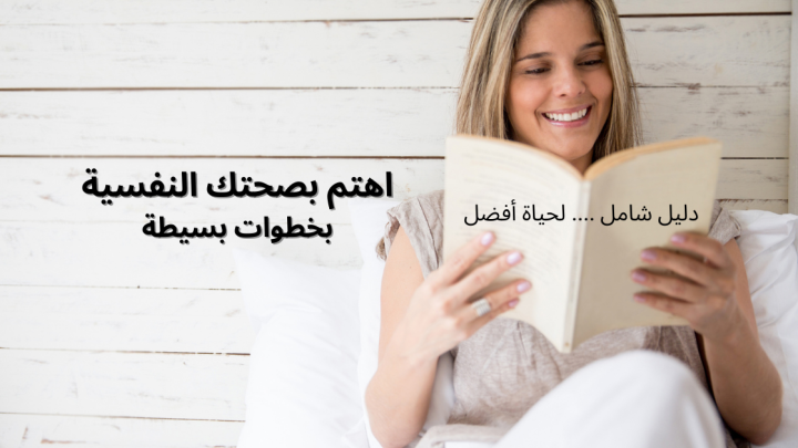 اهتم بصحتك النفسية بخطوات بسيطة: دليل شامل لحياة أفضل