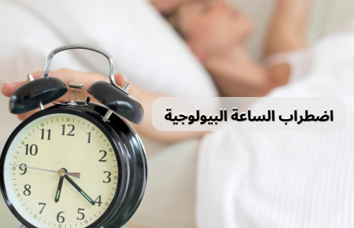 اضطراب الساعة البيولوجية يؤثر على الصحة النفسية