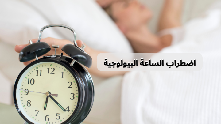 اضطراب الساعة البيولوجية يؤثر على الصحة النفسية