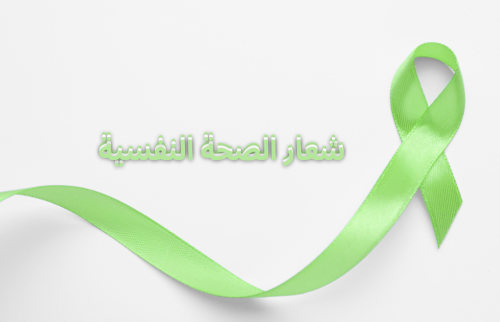 شعار الصحة النفسية