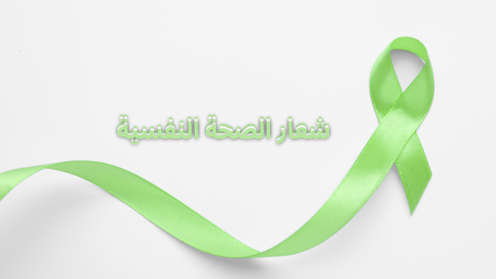 شعار الصحة النفسية