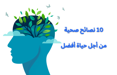  10 نصائح صحية من أجل حياة أفضل
