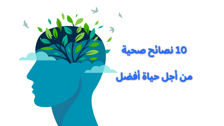  10 نصائح صحية من أجل حياة أفضل