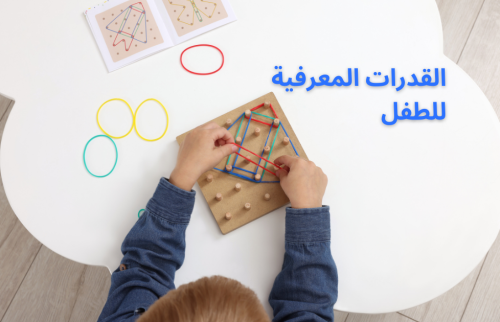 تأثير القدرات المعرفية على الطفل