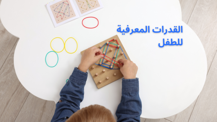 تأثير القدرات المعرفية على الطفل