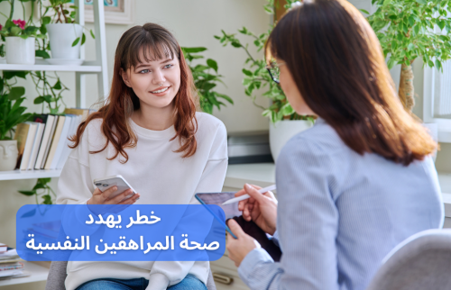 خطر يهدد صحة المراهقين النفسية