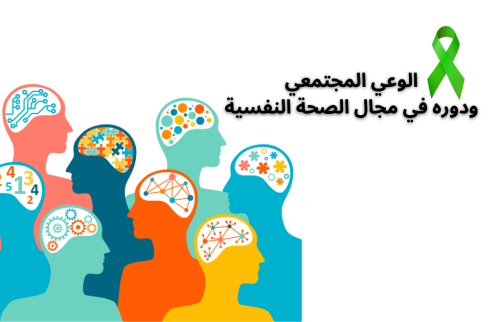 الوعي المجتمعي ودوره في مجال الصحة النفسية