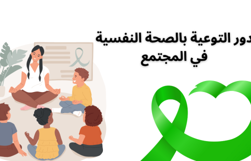 نحن نلبي النداء.. دور التوعية بالصحة النفسية في المجتمع