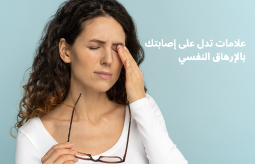 علامات تدل على الارهاق النفسي 