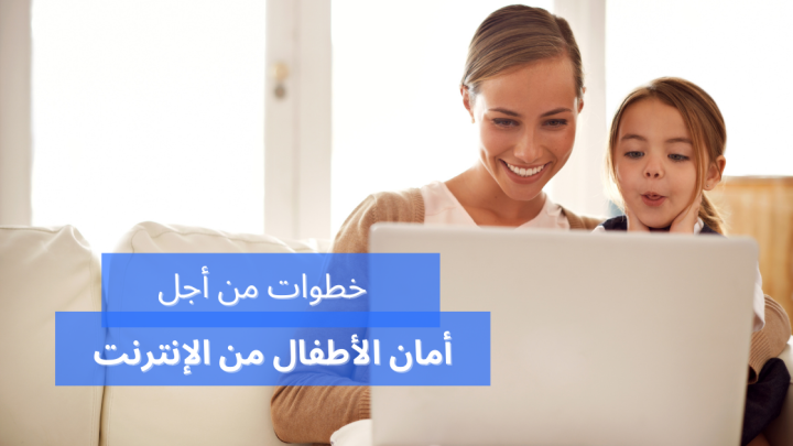 خطوات يجب اتباعها لضمان أمان الأطفال من الإنترنت