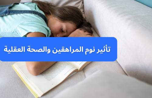 تأثير مدة نوم المراهقين والصحة العقلية
