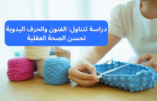 دراسة تتناول: الفنون والحرف اليدوية وتحسين الصحة العقلية