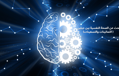 بحث عن الصحة النفسية بين جيلين ( الثمانينات والتسعينات)