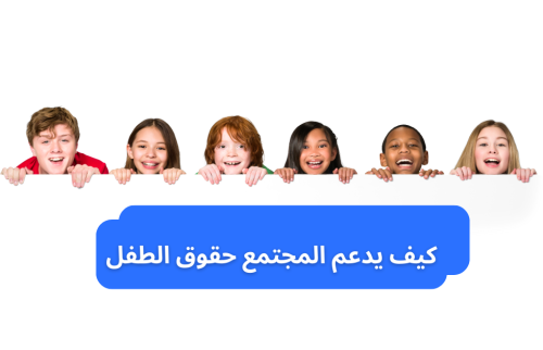  كيف يدعم المجتمع حقوق الطفل 