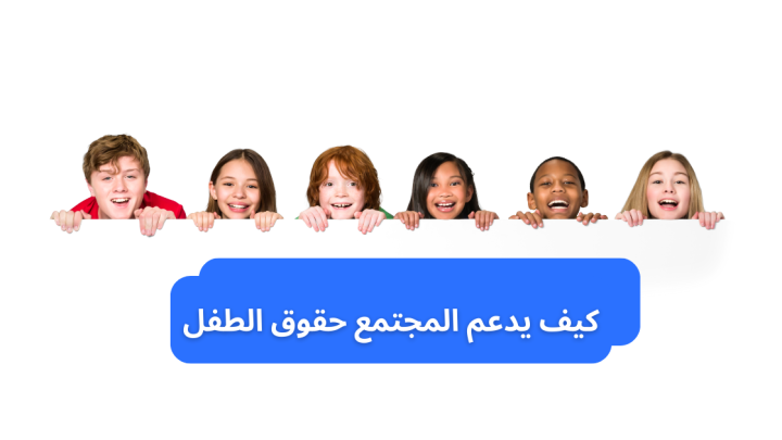  كيف يدعم المجتمع حقوق الطفل 