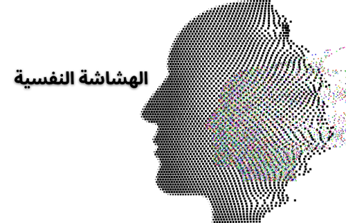 هل جيل اليوم يعاني من الهشاشة النفسية؟