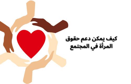 كيف يمكن دعم حقوق المرأة في المجتمع