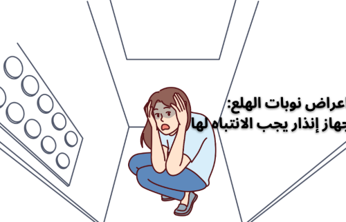 اعراض نوبات الهلع​: جهاز إنذار يجب الانتباه له