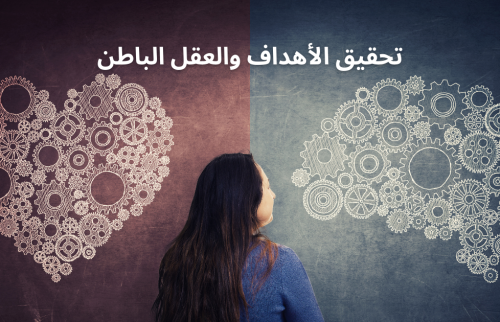 العلاقة بين تحقيق الاهداف والعقل الباطن