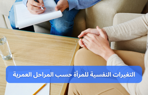 التغيرات النفسية للمرأة حسب المراحل العمرية
