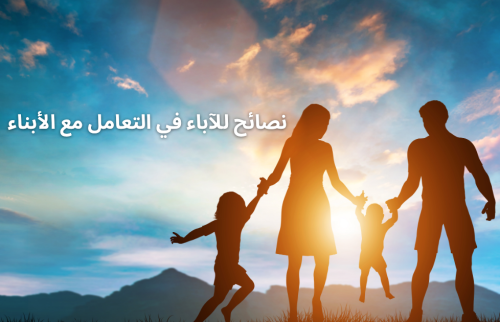 نصائح للآباء في التعامل مع الأبناء