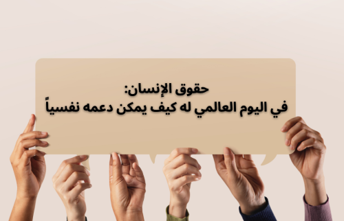 حقوق الإنسان: في اليوم العالمي له كيف يمكن دعمه نفسياً