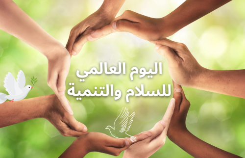 في اليوم العالمي للسلام والتنمية: دور علم النفس في دعم صحة الفرد