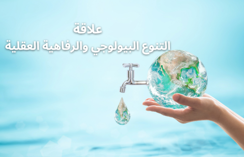 ما علاقة التنوع البيولوجي والرفاهية العقلية